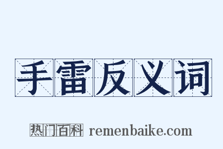 手雷反义词是什么意思的图片